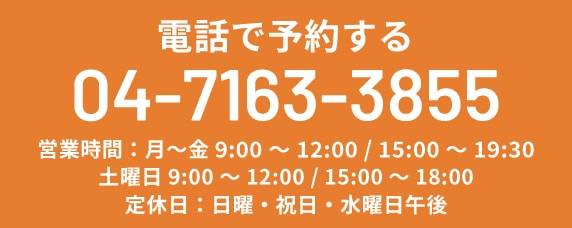 電話で予約する TEL:04-7163-3855