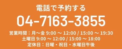 電話で予約する TEL:04-7163-3855