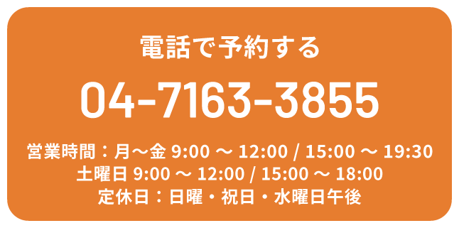 電話で予約する TEL:04-7163-3855